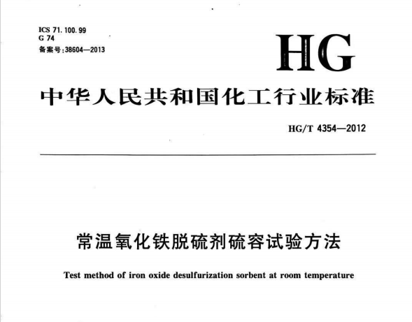 HGT 4354-2012氧化鐵脫硫劑硫容實(shí)驗(yàn)方法
